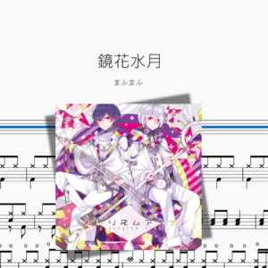 鏡花水月【まふまふ】动态鼓谱 ドラム楽譜