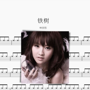 铁树 林欣彤