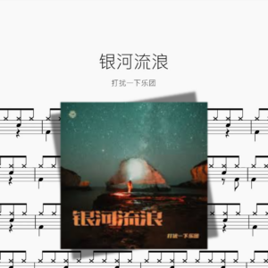 银河流浪【打扰一下乐团】