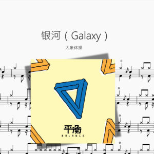 银河（Galaxy）【大象体操】