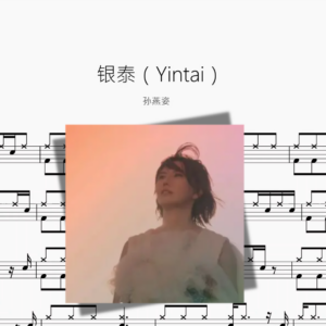 银泰（Yintai）【孙燕姿】