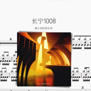 長寧1008【康士坦的變化球】