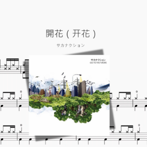 開花（开花）【サカナクション】