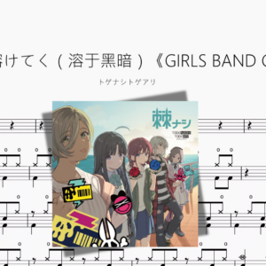 闇に溶けてく（溶于黑暗）《GIRLS BAND CRY》【トゲナシトゲアリ】