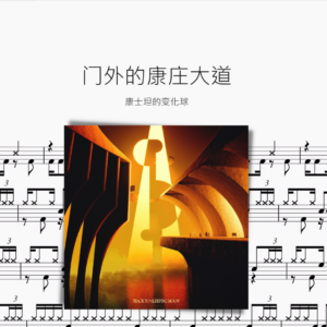 門外的康莊大道【康士坦的變化球】