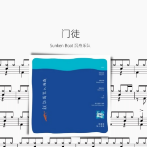 门徒【Sunken Boat 沉舟乐队】