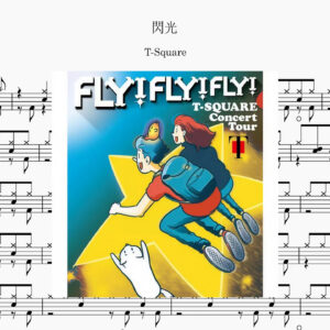 T- SQUARE - 閃光 Drum Score ドラム楽譜
