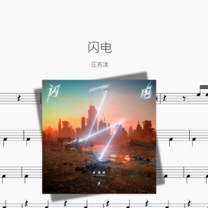 闪电【汪苏泷】