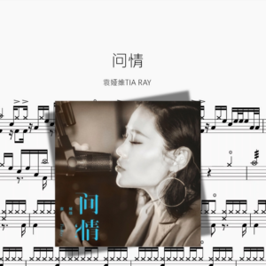 问情【袁娅维TIA RAY】动态鼓谱