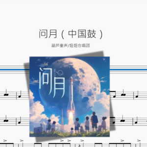 问月【中国鼓】