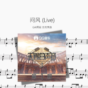 问风 Live【GAI周延 & 吉克隽逸】