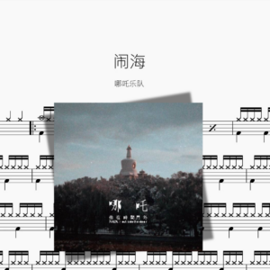 闹海【哪吒乐队】