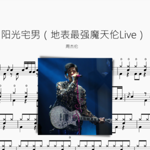 阳光宅男（地表最强魔天伦Live）周杰伦