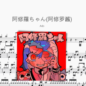 阿修羅ちゃん(阿修罗酱)【Ado】