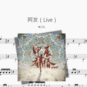 阿发（Live）【椿乐队】动态鼓谱 ドラム楽譜