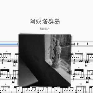 阿奴塔群島【悲劇藥方】