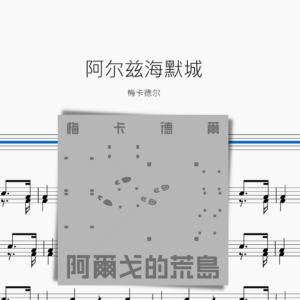 阿尔兹海默城【梅卡德尔】