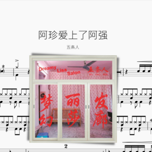 阿珍爱上了阿强 五条人