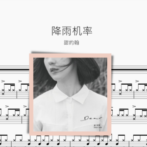 降雨機率 甜約翰（Sweet John）