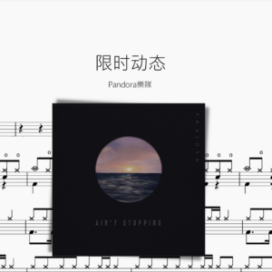 限時動態【Pandora樂隊】