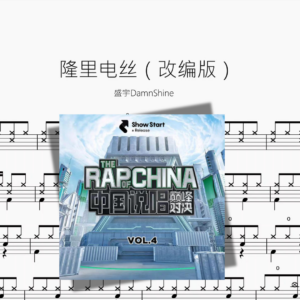隆里电丝（改编版）【盛宇DamnShine】