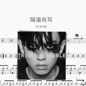 隔墙有耳【MC张天赋】