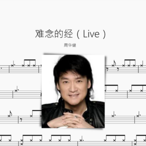 难念的经（Live）周华健