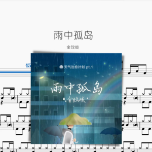 雨中孤島【金玟岐】