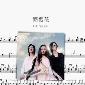 雨樱花 【F.I.R. 飞儿乐队】