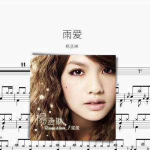 雨爱 杨丞琳