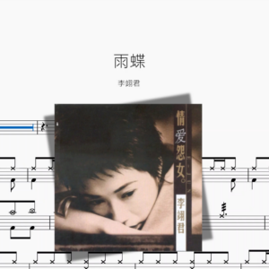 雨蝶（新版）【李翊君】