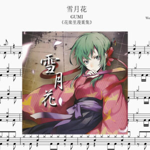 GUMI/ダルビッシュP - 雪月花 Drum Score ドラム楽譜