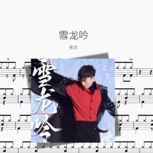 雪龙吟【张杰】