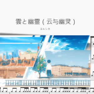 雲と幽霊（云与幽灵）【ヨルシカ】