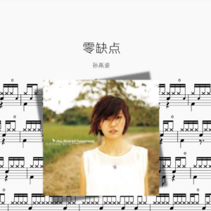 零缺点【孙燕姿】