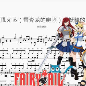 雷炎竜吼える（雷炎龍的咆哮）《妖精的尾巴》【高梨康治】