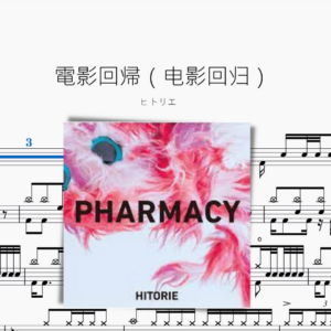 電影回帰（电影回归）【ヒトリエ】