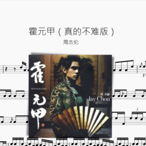 霍元甲【不太难版？】周杰伦