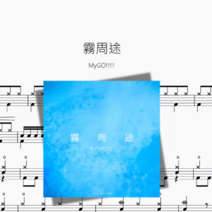 霧周途【MyGO!!!!!】