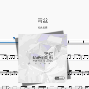 青丝【时光胶囊】