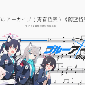 青春のアーカイブ（青春档案）《蔚蓝档案》【アビドス高等学校対策委員会】