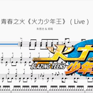 青春之火《火力少年王》（Live）【朱恩池 & 郑闯】