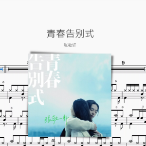 青春告别式【张敬轩】