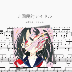 非国民的アイドル【神聖かまってちゃん】