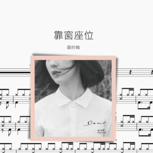 靠窗座位 甜约翰