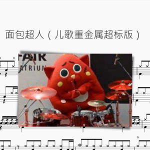 面包超人【儿歌重金属超标版】