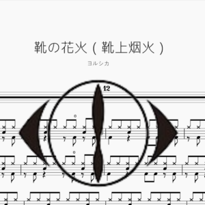 靴の花火（靴上烟火）【ヨルシカ】