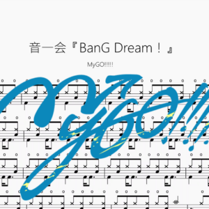 音一会『BanG Dream！』【MyGO!!!!!】