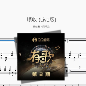 顺收 (Live版)【蔡健雅 & 闫泽欢】