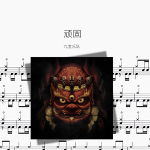 顽固【九宝乐队】